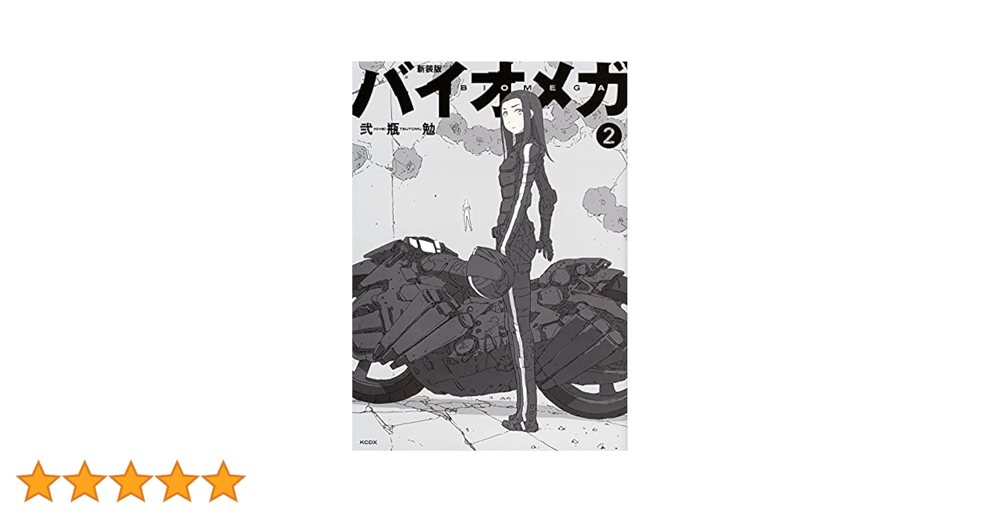 新装版 バイオメガ(2) (KCデラックス) | 弐瓶 勉 |本 | 通販